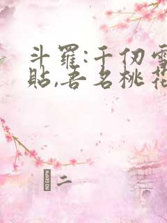 斗罗:千仞雪倒贴,吾名桃花剑仙