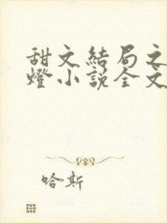 甜文结局之后青灯小说全文免费阅读