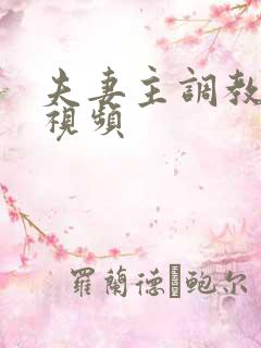 夫妻主调教男奴视频