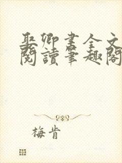 娶卿书全文免费阅读笔趣阁