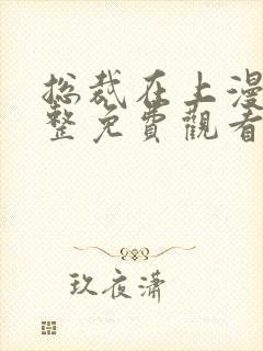 总裁在上漫画完整免费观看下拉式6漫画