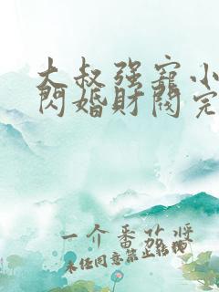 大叔强宠小娇妻闪婚财阀完整