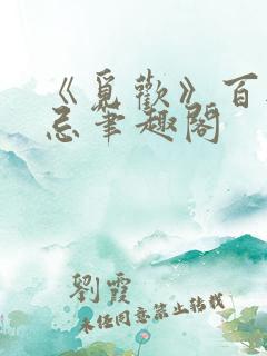 《觅欢》百无禁忌笔趣阁