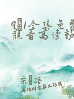 9·1全集免费观看高清动漫