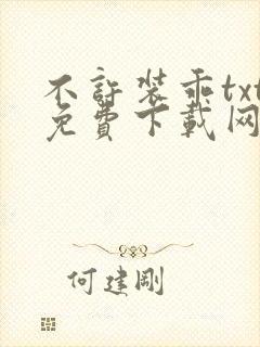 不许装乖txt免费下载网盘