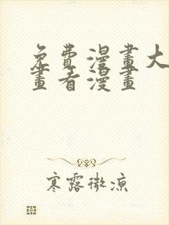 免费漫画大全漫画看漫画