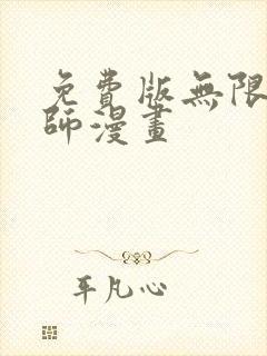 免费版无限魔法师漫画