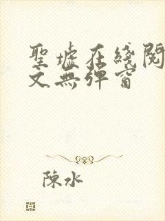 圣墟在线阅读全文无弹窗