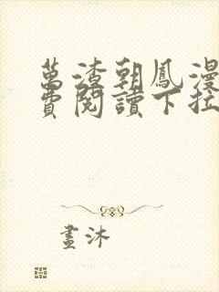 万渣朝凤漫画免费阅读下拉式漫画