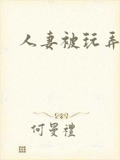 人妻被玩弄嗯啊