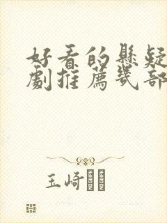 好看的悬疑电视剧推荐几部 前十名