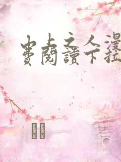 山上之人漫画免费阅读下拉式漫画星球