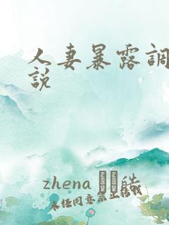 人妻暴露调教小说