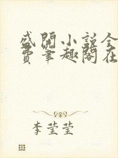 盛开小说全文免费笔趣阁在线阅读