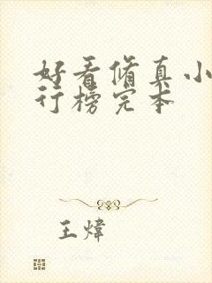 好看修真小说排行榜完本