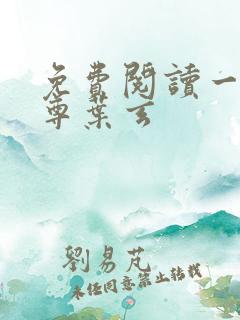 免费阅读一剑独尊叶玄