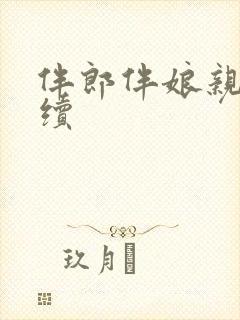 伴郎伴娘亲吻后续