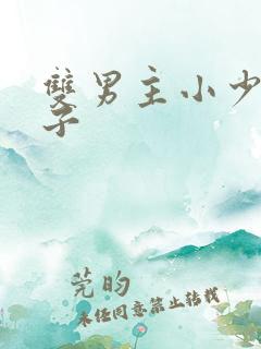 双男主小少爷生子