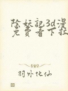 除妖记3d漫画免费看下拉式