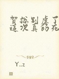 贺总别虐了夫人这次真的死了全集