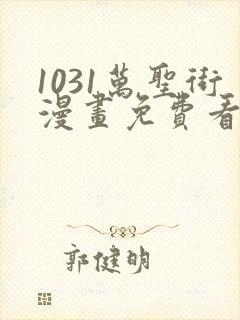 1031万圣街漫画免费看