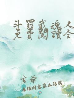 斗罗武魂人皇幡免费阅读全文