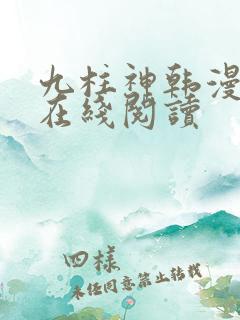 九柱神韩漫漫画在线阅读