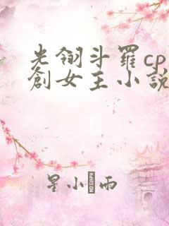 光翎斗罗cp原创女主小说