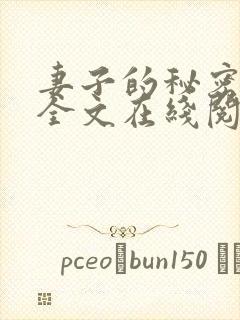 妻子的秘密小说全文在线阅读