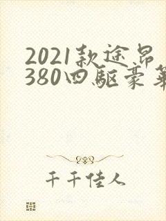 2021款途昂380四驱豪华版