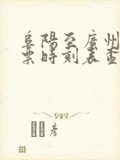 阜阳至广州火车票时刻表查询