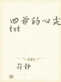 四爷的心尖宠妃txt