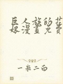 巨人族的花嫁新娘漫画免费阅读下拉式