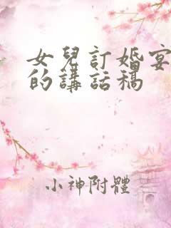 女儿订婚宴父亲的讲话稿