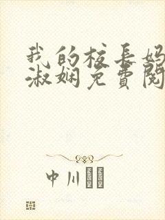 我的校长妈妈陈淑娴免费阅读小说