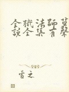 全职法师莫凡小说全集有声免费听