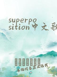 superposition中文歌词