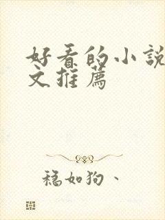 好看的小说甜宠文推荐