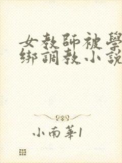 女教师被学生捆绑调教小说