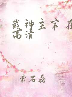武神主宰 在线高清