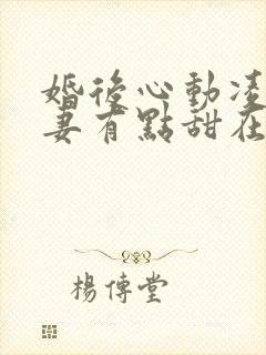 婚后心动凌总追妻有点甜在哪看