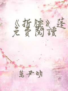 《折腰》蓬莱客免费阅读