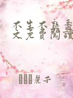 不生不熟番外全文免费阅读笔趣阁