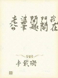 老婆开门我是老公笔趣阁在线阅读