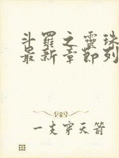 斗罗之灵珠神剑最新章节列表最