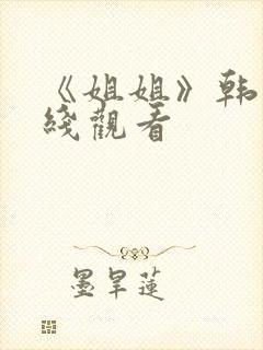 《姐姐》韩剧在线观看