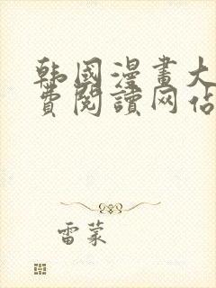 韩国漫画大全免费阅读网站