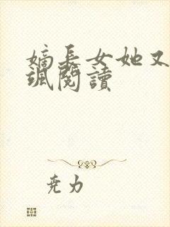 嫡长女她又美又飒阅读