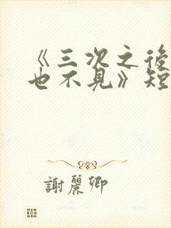 《三次之后,再也不见》短剧