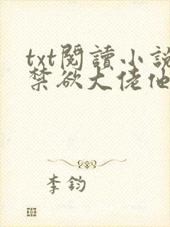 txt阅读小说禁欲大佬他沦陷了